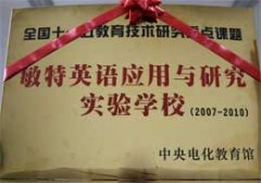 我校成为“敏特英语应用与研究实验学校”