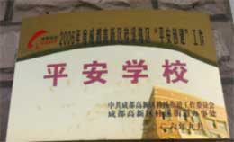 我校荣获2005年成都高新区“平安学校”称号