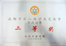 我校荣获成都市第八届学生艺术节舞蹈比赛二等奖