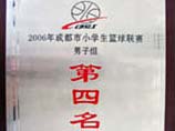 我校荣获2006年成都市小学生篮球联赛男子组第四名