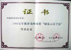我校被评为2005年四川省“绿化示范学校”