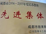 我校被成都市教育局评为2004－2005年度民办教育先进集体