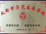 我校被评为成都市示范家长学校