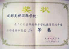 我校在2005年度成都市学校德育常规工作考评中荣获二等奖