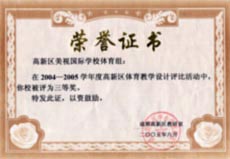 我校在2004-2005年度高新区体育教学设计评比活动中荣获三等奖