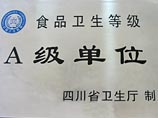 我校被评为四川省卫生厅评为食品卫生等级A级单位