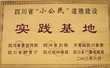 我校被评为四川省“小公民”道德建设实践基地