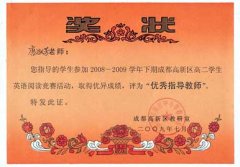 2009年成都高新区高中学生英语阅读竞赛“优秀指导教师”
