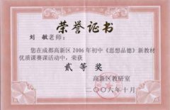 刘敏老师在成都高新区2006年初中《思想品德》新教材优质课塞克活动中荣获二等奖