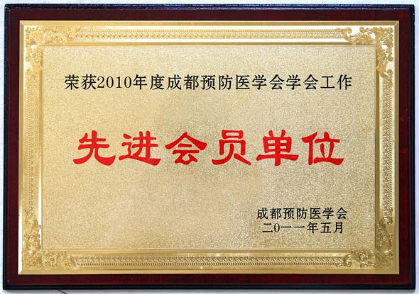成都预防医学会先进会员单位