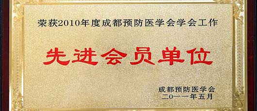 我校荣获2010年度成都预防医学会先进会员单位
