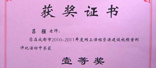  祝贺我校教师在成都市网上课程资源建设视频案例评比活动中获奖 