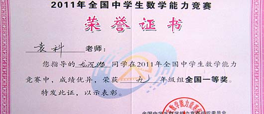  龙沉潜、何健怡同学荣获2011全国中学生数学竞赛一等奖 