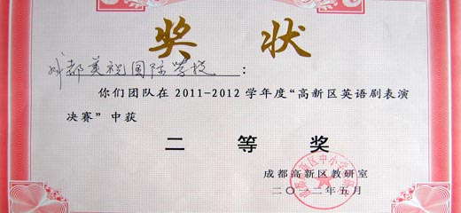  热烈祝贺我校在高新区英语剧表演决赛中荣获二等奖 