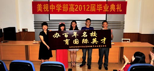  美视中学部高中2012届毕业典礼 