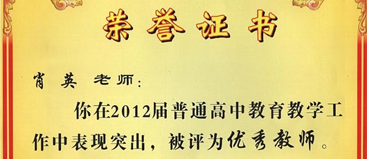祝贺肖英老师第2012届普通高中教育教学工作中表现突出被评为优秀教师