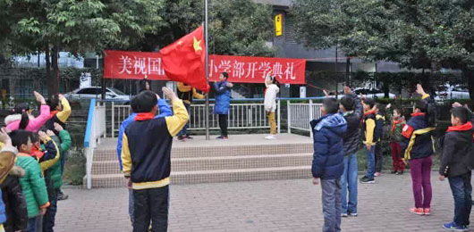  小学部开学典礼 