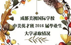  美视2016届中美英才班毕业生录取动态 