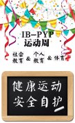  健康运动 安全自护--IB-PYP社会教育、个人教育与体育形成性评估 