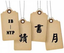  冬日读书，来点热情--IB-MYP读书月 