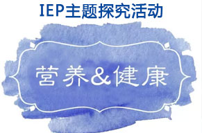  IEP主题活动 | 每天吃什么，也是门学问啊！ 