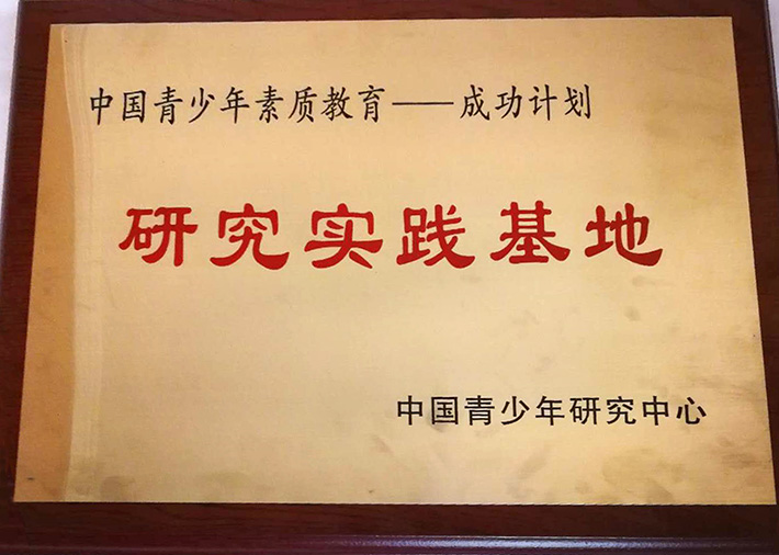＂中国青少年素质教育--成功计划＂研究实践基地
