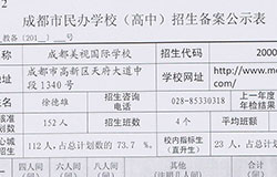  成都市民办学校（高中）招生备案公示表 