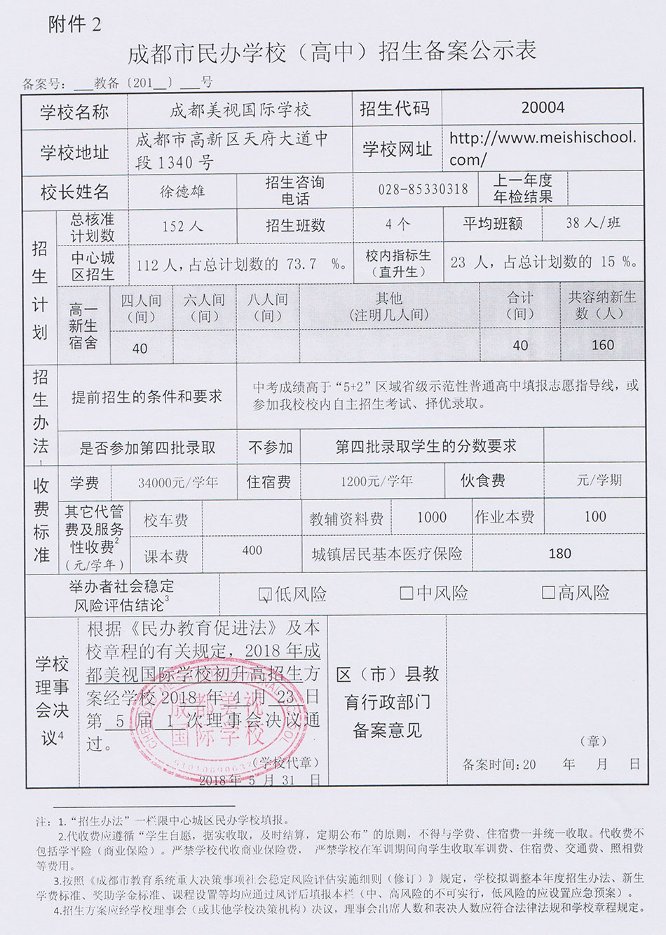 成都市民办学校（高中）招生备案公示表