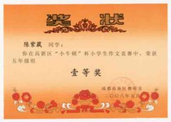 成都高新区“小牛顿”杯小学生作文竞赛获奖名