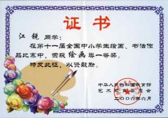 第十一届全国中小学生绘画、书法作品比赛获奖名单