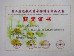 我校师生在第二届艺教之星全国师生书画大赛中获奖（12/06）
