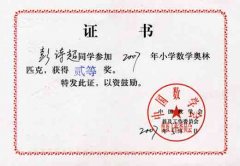 2007年小学数学奥林匹克竞赛获奖名单。