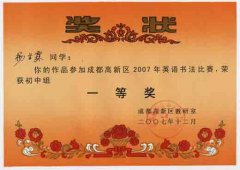 成都高新区2007年英语书法比赛获奖名单。