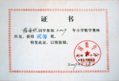  2009年小学数学奥林匹克竞赛获奖名单 