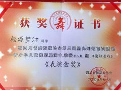 杨源梦洁同学荣获四川省舞蹈家协会第三届星光灿烂系列活动--青少年儿童舞蹈