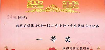 美视学子在高新区2010－2011学年初中学生英语书法比赛中获奖