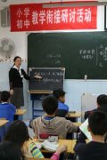 我校举行中小学教学衔接研讨会