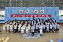 小学2007级毕业典礼