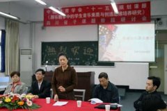 四川省音乐教学课题研讨会在我校举行。