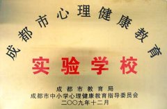 热烈祝贺我校荣获“成都市心理健康教育实验学校”称号