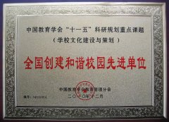 成都美视学校荣获“全国创建和谐校园先进单位”称号