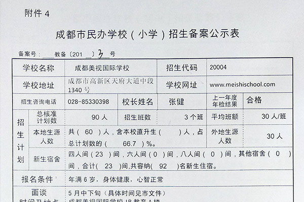 成都市民办学校招生备案公示表