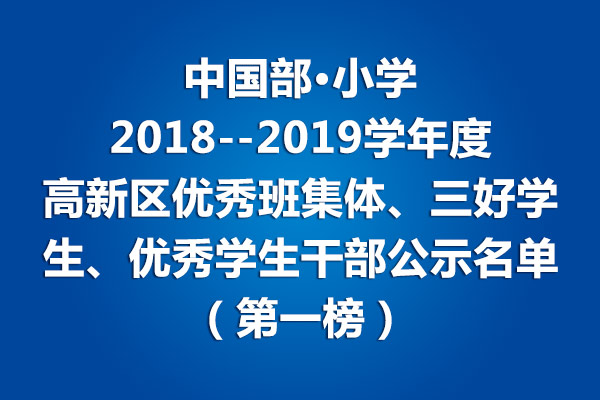 中国部·小学2018--2019学年度高新区优秀班集体、三好学生、优秀学生干部公示名单（第一榜）