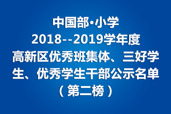 中国部·小学2018--2019学年度高新区优秀班集体、三好学生、优秀学生干部公示名单（第二榜）