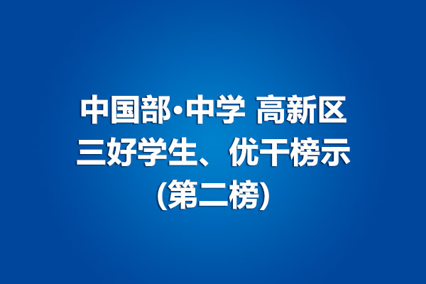 中国部·中学高新区三好学生、优干榜示(第二榜)