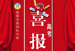 高考喜报 | 热烈祝贺我校中国部学子何媛媛被中国美术学院录取！
