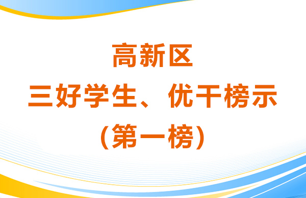 高新区三好学生、优干榜示(第一榜)