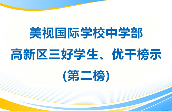 美视学校中学部 高新区三好学生、优干榜示(第二榜)