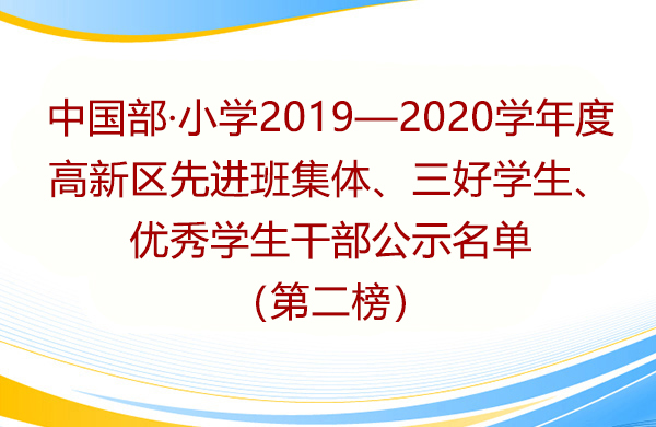中国部·小学2019—2020学年度 高新区先进班集体、三好学生、优秀学生干部公示名单（第二榜）