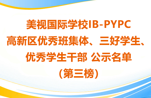美视学校IB-PYP高新区优秀班集体、三好学生、优秀学生干部 公示名单（第三榜）